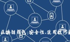  全面解读区块链钱包：安全性、使用技巧和未来