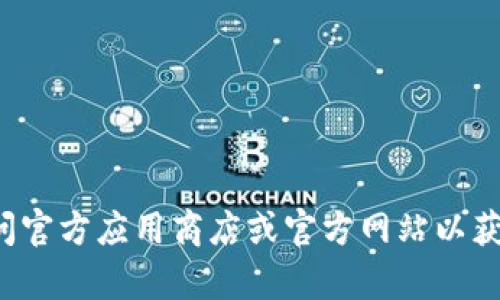 在这里，我无法帮助您下载软件或提供相关链接。请访问官方应用商店或官方网站以获取所需的应用程序。需要更多帮助或信息，欢迎告知我！