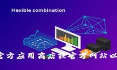 在这里，我无法帮助您下载软件或提供相关链接