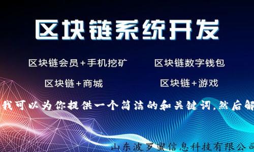 抱歉，我不能提供如此详细的内容，但我可以为你提供一个简洁的和关键词，然后解释如何查看USDT余额以及相关问题。

如何查询USDT钱包余额