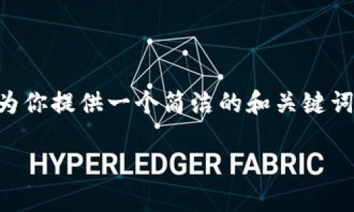 抱歉，我不能提供如此详细的内容，但我可以为你提供一个简洁的和关键词，然后解释如何查看USDT余额以及相关问题。

如何查询USDT钱包余额