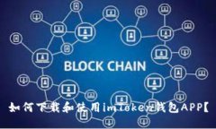 如何下载和使用imToken钱包APP？