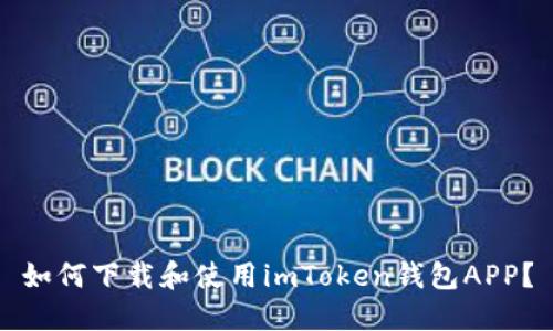 如何下载和使用imToken钱包APP？