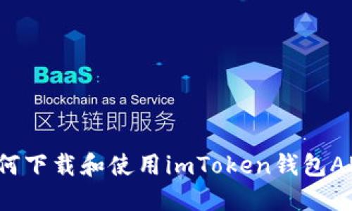 如何下载和使用imToken钱包APP？