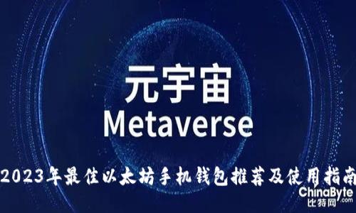 2023年最佳以太坊手机钱包推荐及使用指南