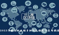 2023年最佳以太坊手机钱包推荐及使用指南