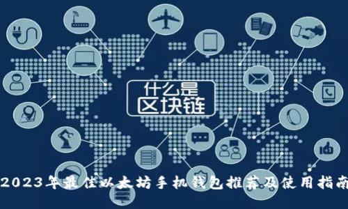 2023年最佳以太坊手机钱包推荐及使用指南