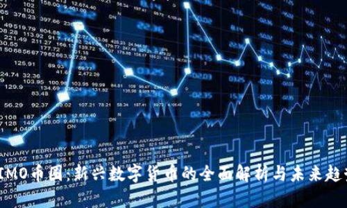  IMO币圈：新兴数字货币的全面解析与未来趋势
