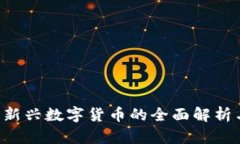  IMO币圈：新兴数字货币的全面解析与未来趋势
