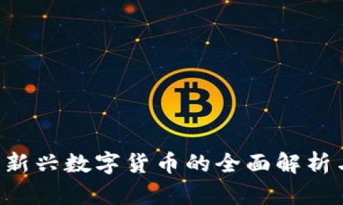  IMO币圈：新兴数字货币的全面解析与未来趋势