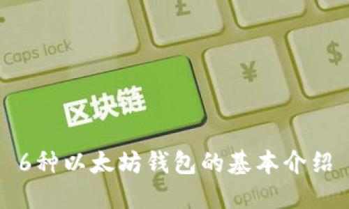 6种以太坊钱包的基本介绍