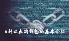6种以太坊钱包的基本介绍