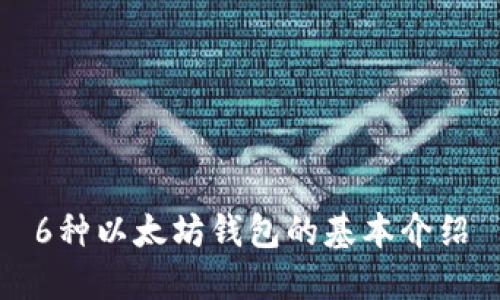 6种以太坊钱包的基本介绍
