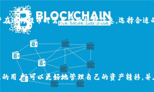 

提币到 imToken 的过程及时间解析

在加密货币交易中，提币是用户将自己在交易所或其他钱包中的数字资产转移到另一个钱包的过程。对于使用 imToken 这款热门数字货币钱包的用户来说，提币到账的时间常常是他们关心的问题。一般来说，提币到账时间会受到多种因素的影响，以下将对这些因素进行详细解析。

提币到账时间受哪些因素影响

1. **区块链网络的拥堵情况**：每一种加密货币在其区块链上都有一个特定的交易确认机制。比如比特币通常需要6个确认，Ethereum需要12个。这意味着每一笔交易必须在区块链上经过一定数量的确认才能被视为完成。如果网络拥堵，用户的交易可能会被推迟，导致提币时间变长。

2. **交易所的处理时间**：不同的交易所对提币请求的处理时间各不相同。有些交易所会在收到提币请求后立即开始处理，而有些则可能会有延迟，这通常是由于安全检测、用户验证或市场风险等原因。然而，大部分主流交易所每笔提币请求通常会在几分钟内开始处理。

3. **提现手续费**：在大多数情况下，用户可以选择自己的提现手续费。较高的手续费可以提高交易的优先级，使它们在区块链上被更快地处理。因此，用户在提币时可以自行选择适合的手续费，以此来影响到账时间。

4. **提币的金额和频率**：一些交易所对于频繁大额提币有额外的检查。这也可能延迟到账时间，尽管通常情况下，单笔小额提币的处理速度是较快的。

怎样确认提币是否到账

用户在提交提币请求后，可以通过以下方式确认资金是否到账：

1. **查看区块链浏览器**：用户可以通过输入提币时所用的交易哈希值（Transaction Hash）在相应的区块链浏览器上查询交易状态。这样可以确认提币是否已经完成，及其当前的确认状态。

2. **查看钱包余额**：在 imToken 钱包上，通过刷新界面或者重新启动应用查看余额变化。通常，到账后用户的余额会即时更新。

3. **交易所通知**：大多数交易所会通过邮件或应用推送通知用户提币状态的变化，比如提币请求的提交、处理和完成状态等。

如果提币未到账，怎么办

如果用户在合理时间内未收到提币到账通知，可以通过以下步骤进行处理：

1. **检查交易状态**：如前所述，通过区块链浏览器查询交易哈希值，可以确认交易是否已成功处理。

2. **联系交易所客服**：如果确认交易已处理但资金未到账，可以联系交易所的客服，提供相关信息，包括交易哈希值、提币金额等，以便快速解决问题。

3. **检查 imToken 钱包地址**：确认提币时所填入的 imToken 钱包地址是否准确，确保没有填错或遗漏。

提币常见问题解析

1. **提币到 imToken 后，如何确保我的资金安全？**
在提币到 imToken 之后，用户应该如何确保资金安全呢？一方面，用户需要保证自己的私钥和助记词安全，不向他人透露。确保钱包等设备不被恶意软件感染。另一方面，可以通过二次验证等方式提高安全性，例如启用 2FA 双重验证。

2. **存在提币到 imToken 失败的情况吗？**
是的，提币到 imToken 有可能失败。用户可能因为地址错误、网络拥堵、交易所故障等意外情况导致提币失败。因此，用户在进行提币时需要仔细核对信息，选择合适的时间和手续费。

hr

总结

提币到 imToken 的时间因多种因素而异，包括交易的繁忙程度、交易所的处理速度以及所选的手续费等。了解这一过程的用户，可以更好地管理自己的资产转移，并在需要时采取适当的措施。如果您对此还有进一步的疑问，请继续探索相关资料。

imToken, 提币时间, 加密货币/guanjianci