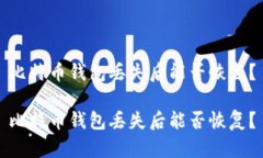 比特币钱包丢失后能否恢复？比特币钱包丢失后