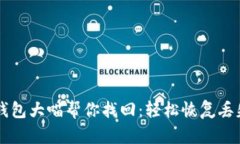 比特币钱包大喵帮你找回：轻松恢复丢失比特币