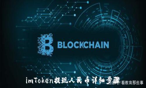   
imToken提现人民币详细步骤