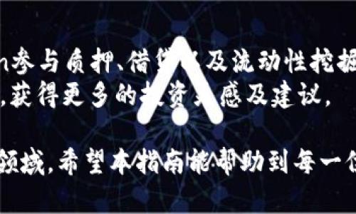   imToken币购买指南：如何安全高效地购买加密货币 / 

 guanjianci imToken, 加密货币, 交易指南 /guanjianci 

随着加密货币的兴起，越来越多的人开始关注如何安全地购买和管理这些数字资产。imToken作为一种流行的数字资产钱包，不仅提供了安全的存储功能，还支持多种主流加密货币的购买功能。本篇文章将详细介绍如何通过imToken购买加密货币，并解析其中的一些常见问题，以帮助用户更好地进行投资。

一、imToken是什么？
imToken是一款以用户为中心的数字资产钱包，主要功能包括数字货币的存储、转账、购买和管理。它支持以太坊及其代币、比特币等多种主流数字资产，并提供了去中心化交易所的接入，为用户提供了一站式的数字资产服务。
imToken还具备良好的安全性和私密性，采用了多重加密技术和用户自定义的密钥管理方式，确保用户资产的安全。此外，imToken的用户界面友好，适合各类用户，无论是新手还是资深玩家，都能轻松上手。

二、如何下载和注册imToken？
在购买imToken币之前，首先需要下载安装imToken钱包。用户可以通过官方网站或各大应用市场下载。下载完成后，按照以下步骤进行注册：
ol
li打开imToken应用，选择“创建新钱包”或“导入已有钱包”。/li
li按照提示设置强密码，并妥善保管助记词。助记词是恢复钱包的关键，丢失后将无法找回资产。/li
li完成注册后，用户可以自定义个人信息，设置安全选项，如开启生物识别等功能。/li
/ol

三、如何购买imToken币？
购买imToken币的方式主要有两种：通过法币购买和通过其他数字资产进行交易。
h43.1 法币购买/h4
用户可以在imToken内直接使用法定货币（如人民币）购买加密货币。具体步骤如下：
ol
li在imToken钱包中，找到“买币”或“购买”选项。/li
li选择希望购买的币种（如以太坊、比特币等）。/li
li输入购买金额，并选择支付方式。支持的支付方式可能包括银行卡支付、第三方支付平台等。/li
li确认订单信息无误后，进行支付。在支付成功后，相应的加密货币将会存入用户的imToken钱包中。/li
/ol

h43.2 使用数字资产交易/h4
如果用户已经持有其他数字资产，可以直接在imToken内部进行交易：
ol
li在钱包中找到“交易”选项，选择“兑换”功能。/li
li选择希望兑换的币种及数量，并确认兑换比率。/li
li确认信息后，提交交易请求。完成后，新币种将直接显示在您的钱包中。/li
/ol

四、安全购买imToken币的注意事项
尽管imToken提供了较高的安全性，用户在购买加密货币时仍需注意以下几点：
ul
li确保在官方网站或官方应用商店下载imToken，避免下载假冒应用。/li
li妥善保管助记词和私钥，切勿泄露给第三方。/li
li使用复杂的密码，定期更换密码和更新安全设置。 /li
li在不明情况下要谨慎对待不明链接和邮件，不随意点击。 /li
li监测账户的安全性，定期查看交易记录，及时发现异常活动。/li
/ul

五、常见问题解答

h4问题一：imToken的兑换手续费是多少？/h4
在imToken进行币种兑换时，用户需支付一定的交易手续费。手续费的标准可能因交易对和市场的变动而有所不同。一般情况下，手续费会在用户确认交易前清晰地展示。在选择交易时，用户可事先了解交易手续费的具体情况，同时也可通过比较不同交易所的手续费来选择最佳交易方案。
此外，imToken也时常进行促销活动，用户可以留意官方的信息，在活动期间可能享受减免手续费的优惠。这一点对频繁交易的用户尤为重要。

h4问题二：如何确保imToken钱包的安全性？/h4
确保imToken钱包的安全性是保护数字资产的重中之重。用户可以采取以下措施增强安全性：
ul
li定期更新imToken应用，确保使用最新版本，及时修复已知bug。/li
li开启自定义密码和生物识别功能，增加账户的安全保护。/li
li使用安全的网络环境连接imToken，尽量避免在公共Wi-Fi下进行操作。/li
li定期备份助记词，并妥善保管在安全地点，确保有恢复账户的依据。/li
/ul
通过上述措施，用户能在较大程度上降低安全风险，保护自己的数字资产。

h4问题三：imToken支持哪些币种购买？/h4
imToken支持的币种不断增加，主流币种通常包括比特币（BTC）、以太坊（ETH）、USDT（泰达币）、莱特币（LTC）等。同时，imToken还支持多种基于以太坊的ERC20代币和一些DeFi项目的代币。具体支持的币种列表会随着市场的变化有所更新，用户可通过访问imToken的官方网站或应用内查看最新支持币种的信息。
作为用户，了解可交易的币种，对于多元化投资和资产管理十分重要。可以根据市场情况，选择合适的币种进行投资。

h4问题四：购买imToken币能否享受增值服务？/h4
用户通过imToken购买的币不仅仅是简单的资产，其实还可以享受到一些附加服务。imToken钱包与DeFi领域紧密结合，用户可通过imToken参与质押、借贷以及流动性挖掘等项目。这些项目通常能够带来额外的收益，提升用户资产的增值潜力。
此外，imToken还提供了丰富的市场资讯和投资策略，帮助用户更好地进行投资决策。用户还可以通过imToken社区，与其他投资者分享经验，获得更多的投资灵感及建议。

综上所述，通过imToken购买加密货币是一个安全且高效的过程，用户在掌握了相关知识后，可以更加自信地进入这个不断发展的数字资产领域。希望本指南能帮助到每一位希望购买imToken币的用户，在不断学习的同时，实现利益的最大化。