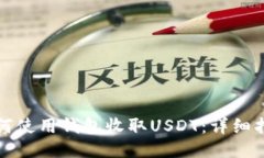 如何使用钱包收取USDT：详细指南