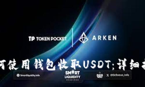 如何使用钱包收取USDT：详细指南
