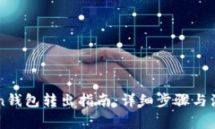imToken钱包转出指南：详细步骤与注意事项