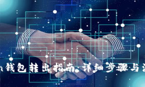 imToken钱包转出指南：详细步骤与注意事项