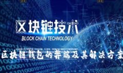 区块链钱包的弊端及其解决方案