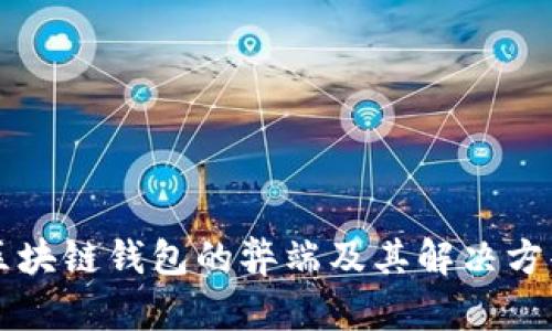 区块链钱包的弊端及其解决方案