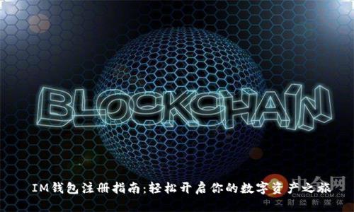  IM钱包注册指南：轻松开启你的数字资产之旅