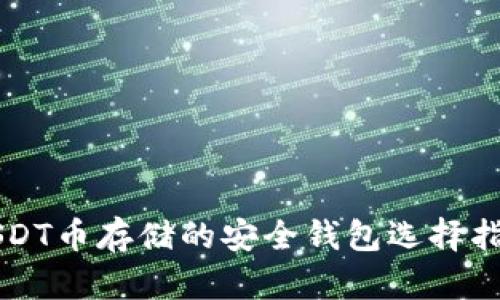 USDT币存储的安全钱包选择指南