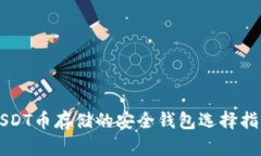 USDT币存储的安全钱包选择指南