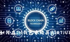 如何在IM钱包中购买USDT（U）