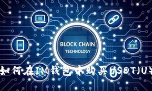 如何在IM钱包中购买USDT（U）