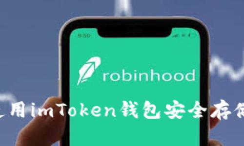 如何使用imToken钱包安全存储USDT