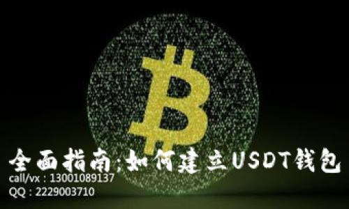 全面指南：如何建立USDT钱包