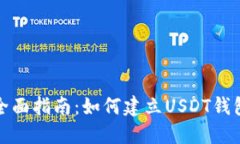 全面指南：如何建立USDT钱包