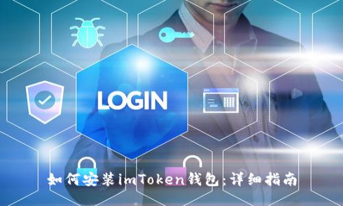 如何安装imToken钱包：详细指南