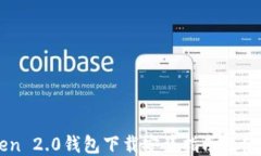 imToken 2.0钱包下载安装指南及使用技巧