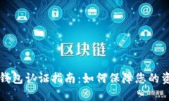 以太坊钱包认证指南：如何保障您的资产安全