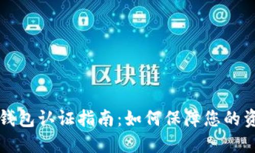 以太坊钱包认证指南：如何保障您的资产安全