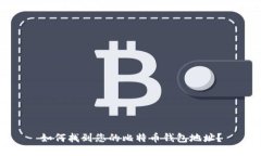 如何找到您的比特币钱包地址？