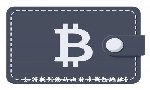 如何找到您的比特币钱包地址？