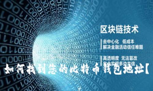 如何找到您的比特币钱包地址？