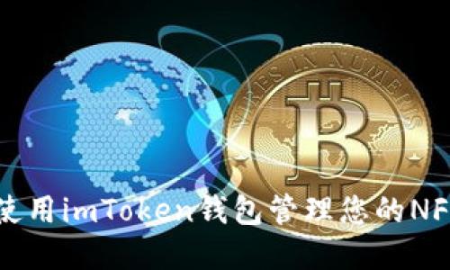 如何使用imToken钱包管理您的NFT资产