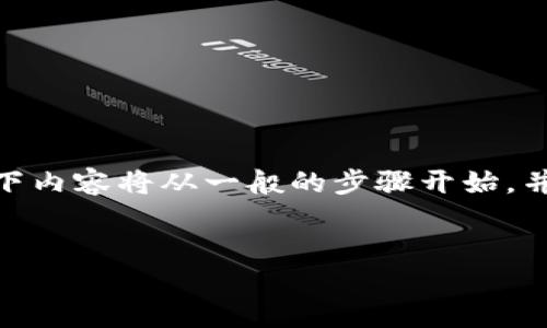 注意：由于每个以太坊钱包的安装步骤可能有所不同，以下内容将从一般的步骤开始，并提供一个概括性的指南 如何安装以太坊钱包在手机上。


手机用户快速入门：如何安装以太坊钱包
