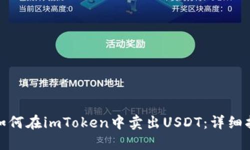 : 如何在imToken中卖出USDT：详细指南