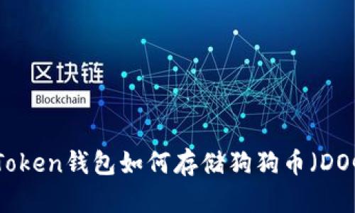 imToken钱包如何存储狗狗币（DOGE）