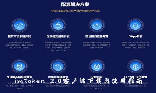 imToken 2.0客户端下载与使用指南