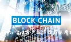 imToken 2.0客户端下载与使用指南