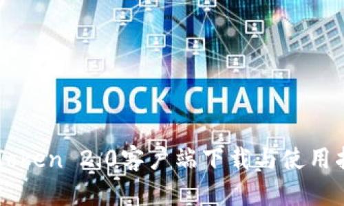imToken 2.0客户端下载与使用指南